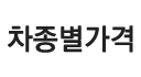 차종별가격